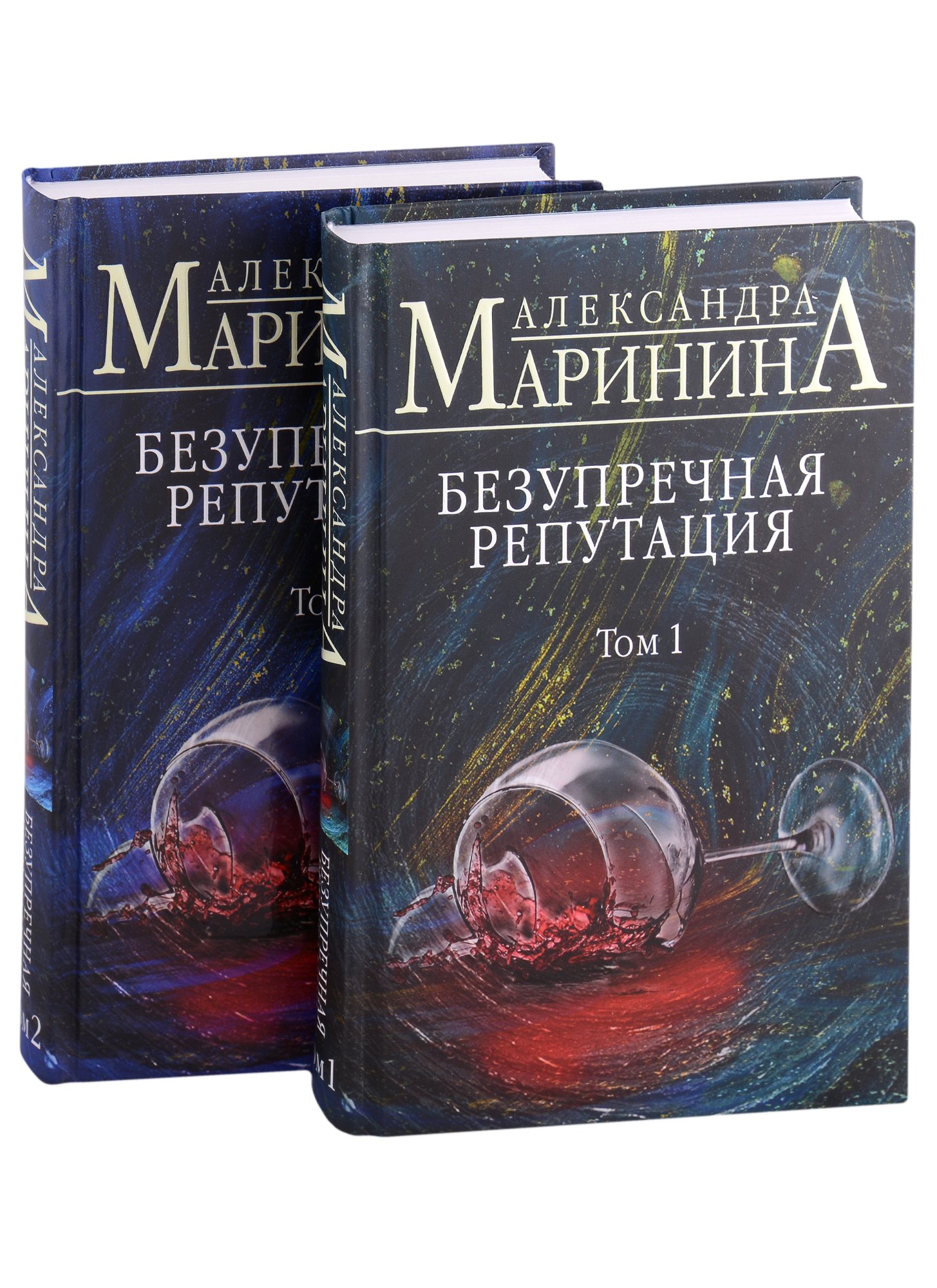 Безупречная репутация 2тт (комплект 2 книги) (с автографом)