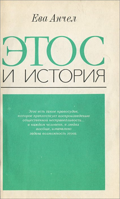 

Этос и история