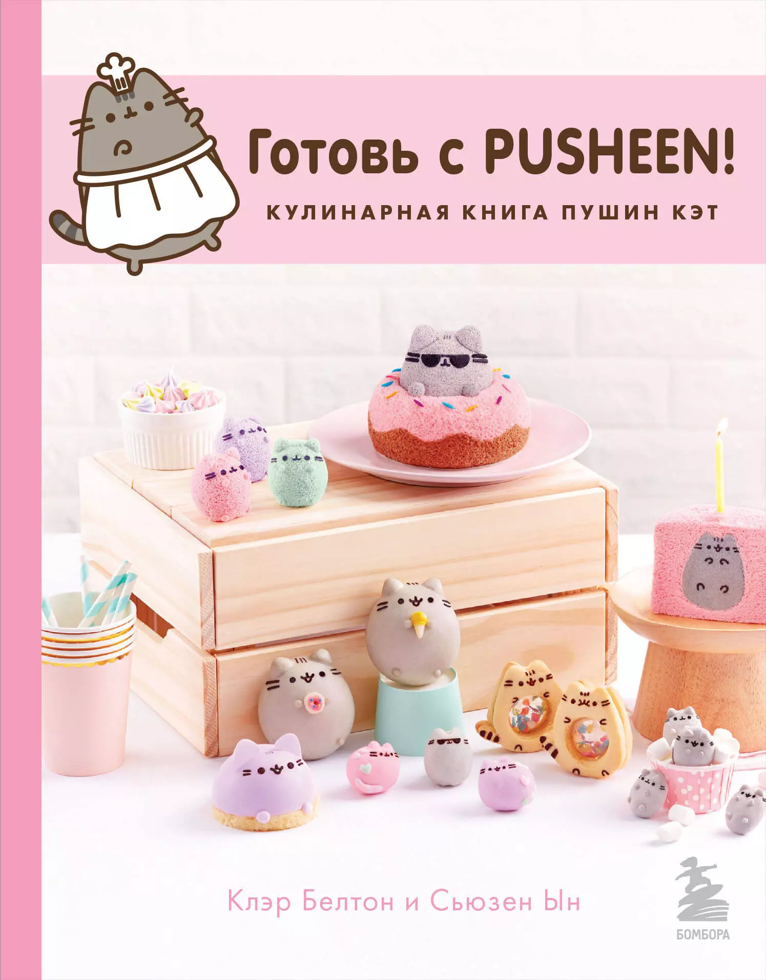 

Готовь с Pusheen! Кулинарная книга Пушин Кэт (2-е изд.)