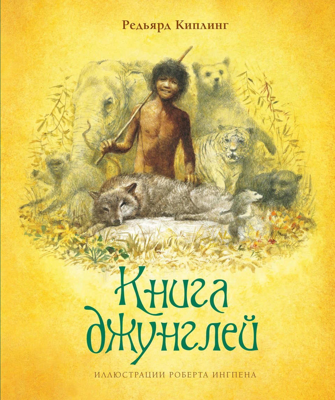 

Книга джунглей