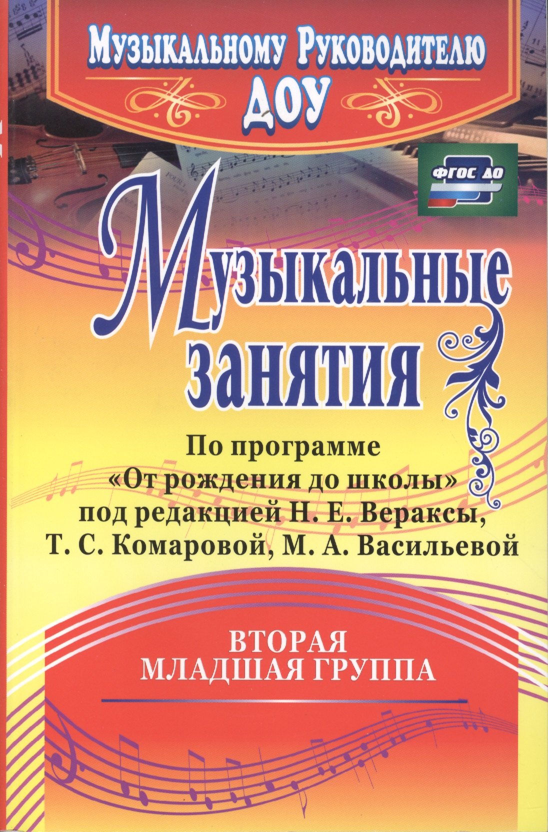 

Музыкальные занятия по программе "От рождения до школы". Младшая группа (от 3 до 4 лет). ФГОС ДО. 2-е издание, исправленное