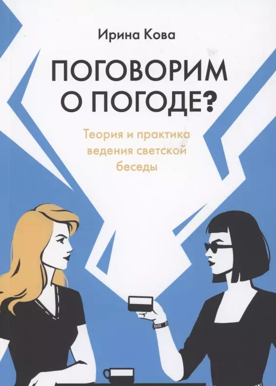 Поговорим о погоде? Теория и практика ведения светской беседы