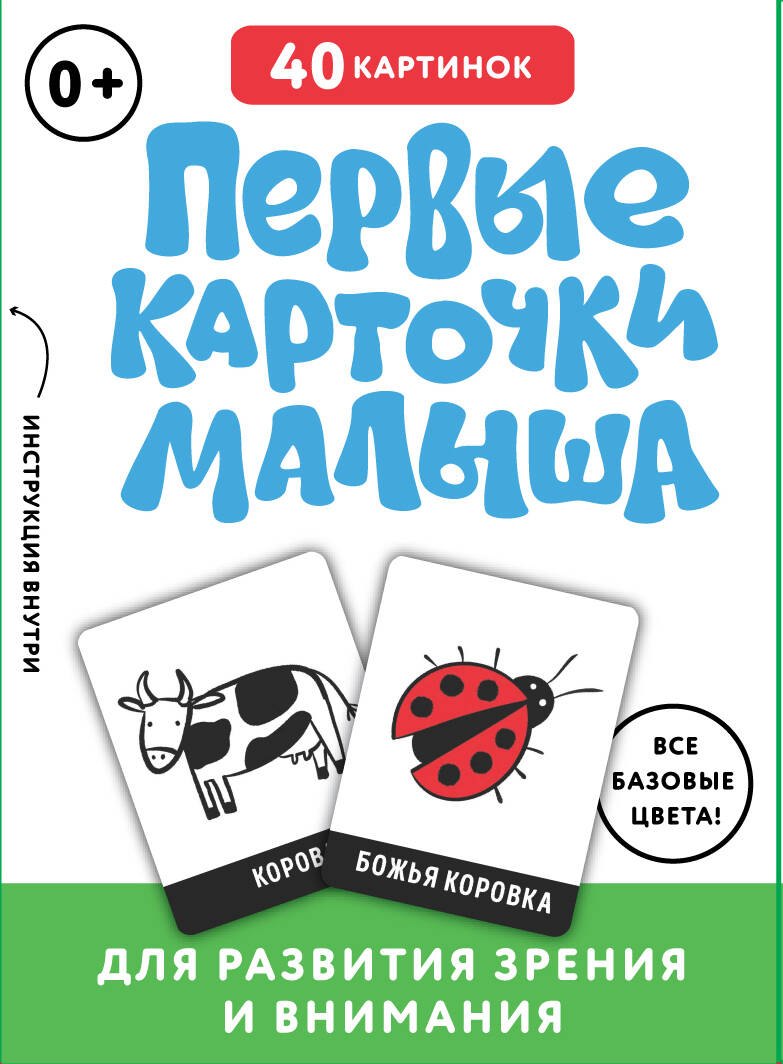 

Первые карточки малыша для развития зрения и внимания