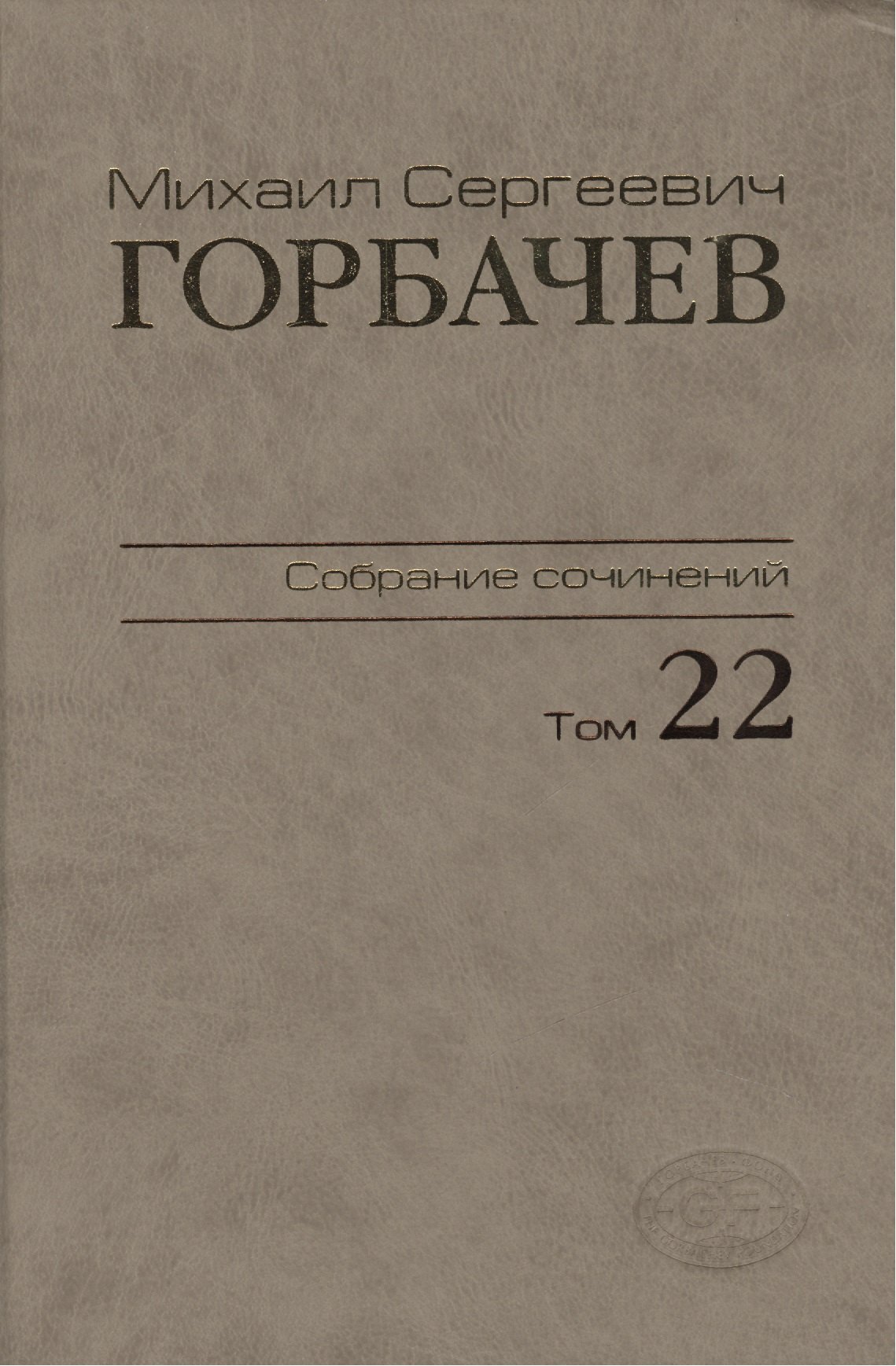 

Собрание сочинений Сентябрь - ноябрь 1990 Том(часть) 22.