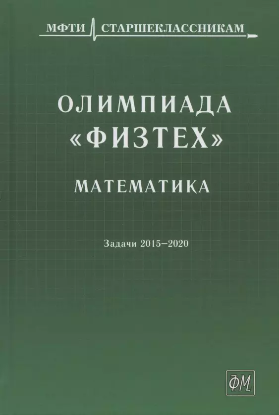 Олимпиада "Физтех". Математика: задачи 2015-2020 гг.