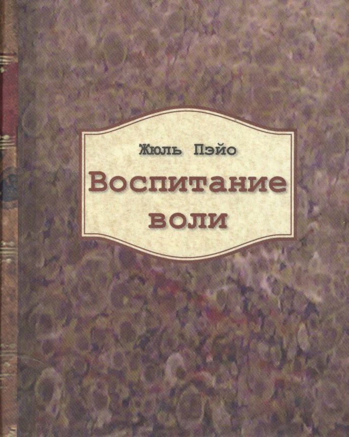 Пэйо Жюль: Воспитание воли