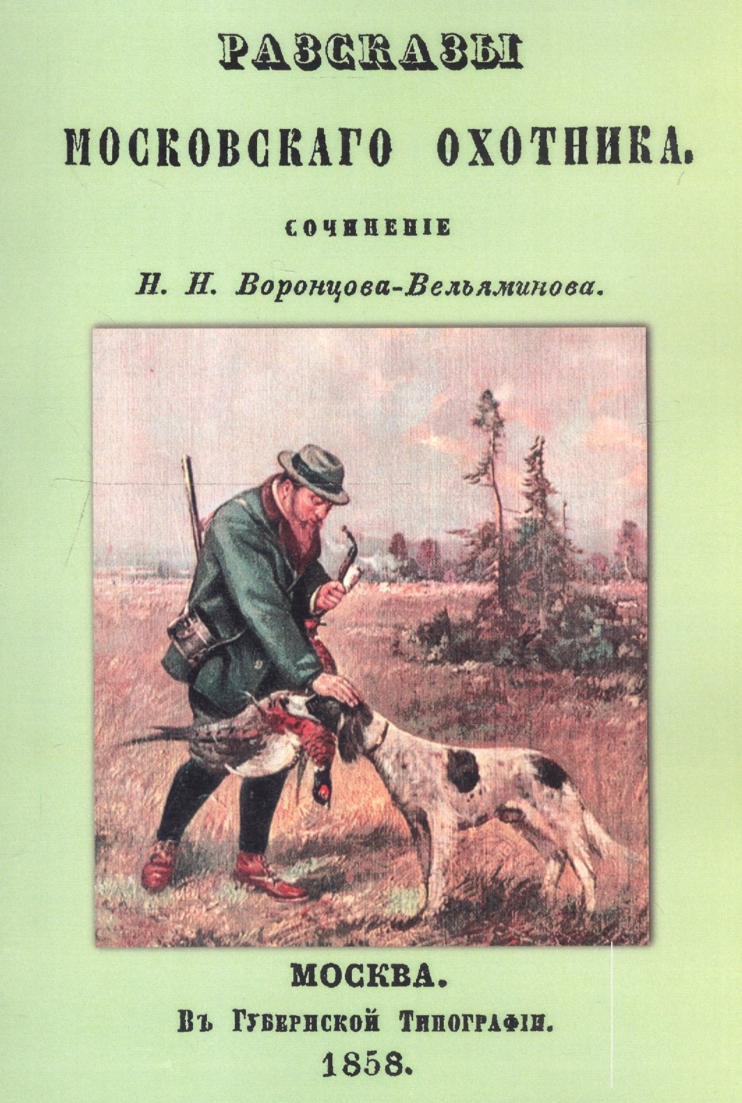 

Рассказы Московского охотника