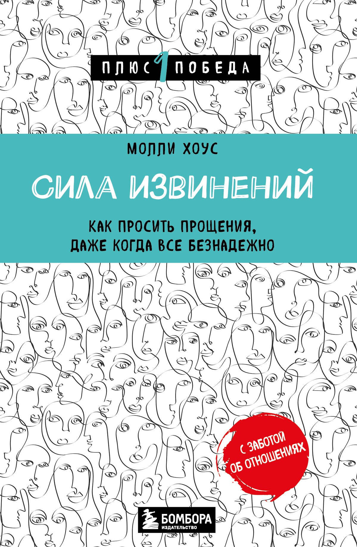 

Сила извинений. Как просить прощения, даже когда все безнадежно