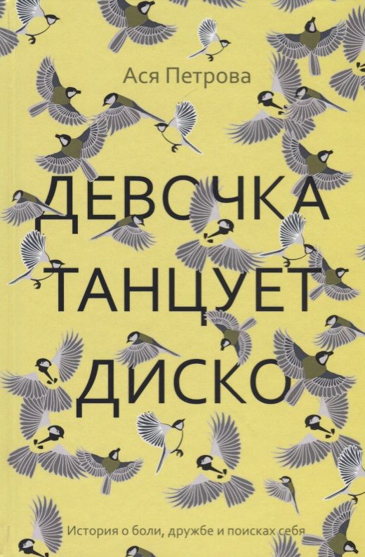 Девочка танцует диско: повесть, рассказы