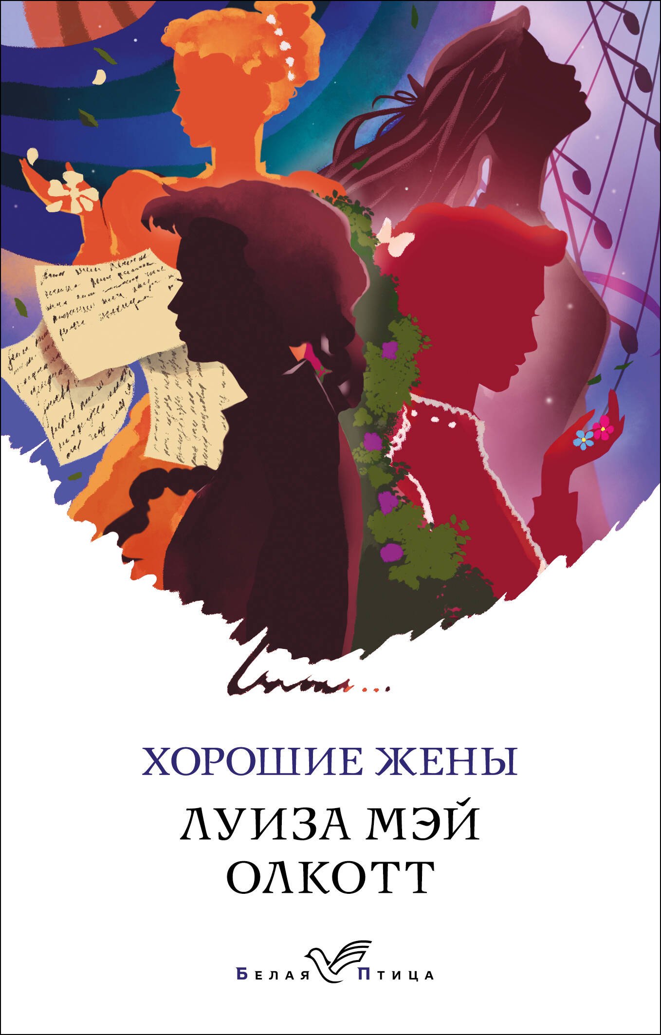 Олкотт Луиза Мэй: Хорошие жены