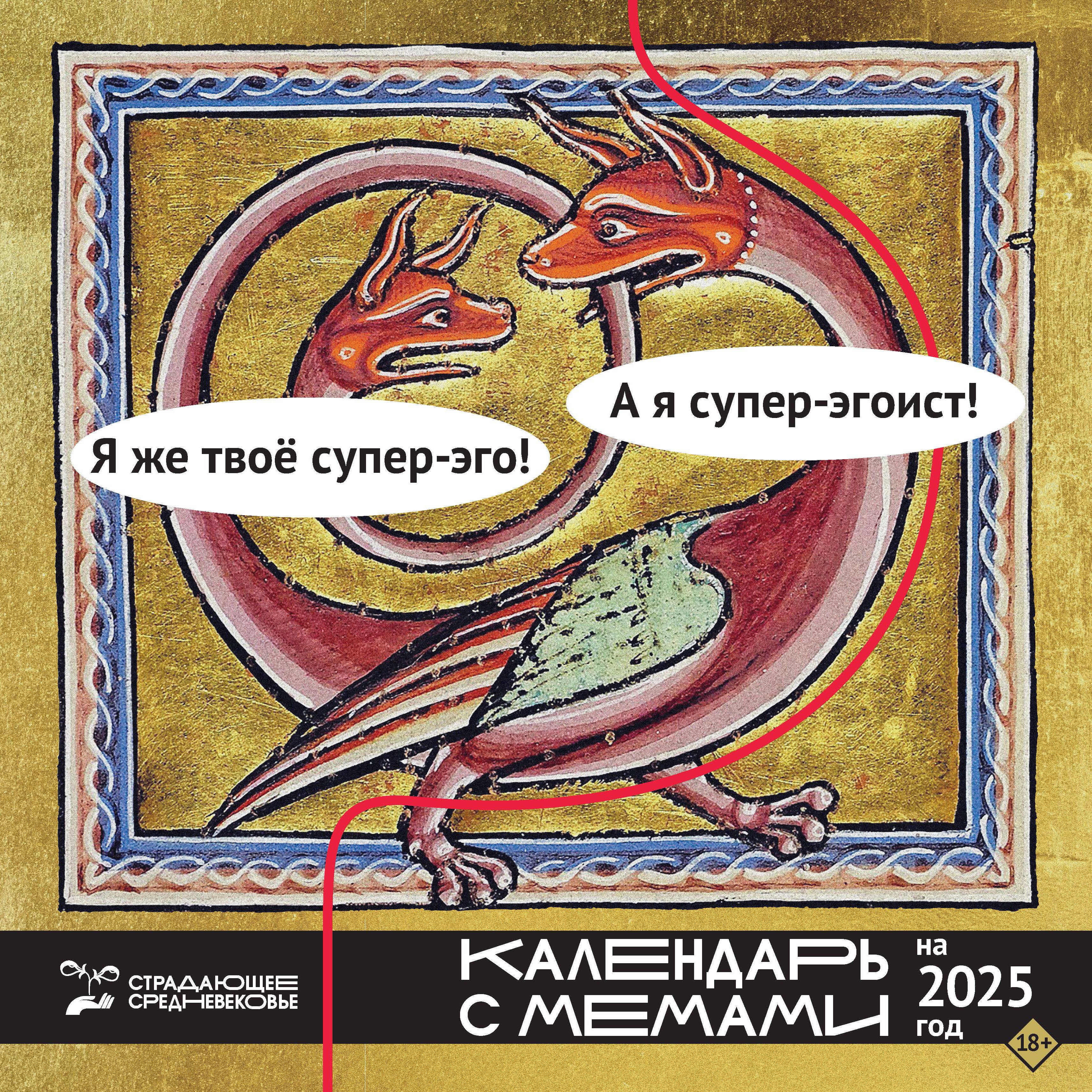 

Календарь 2025г 290*290 "Страдающее Средневековье" настенный, на скрепке