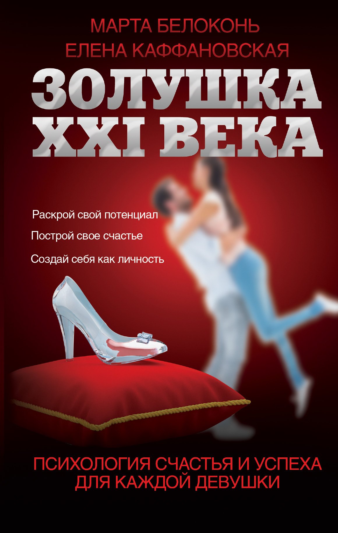 Золушка XXI века психология счастья и успеха для каждой девушки 188₽