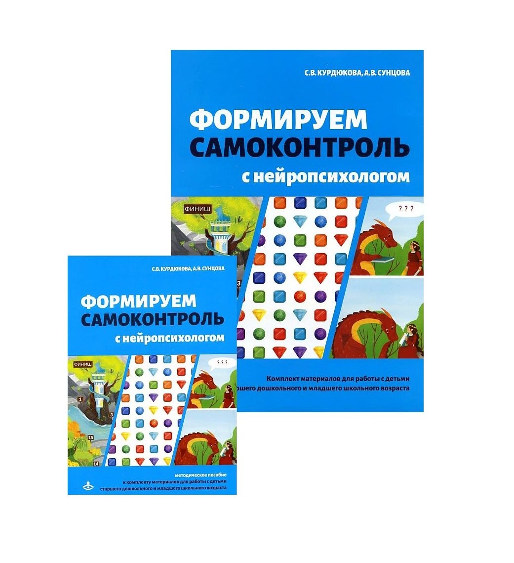 

Формируем самоконтроль с нейропсихологом. Комплект материалов для работы с детьми старшего дошкольного и младшего школьного возраста