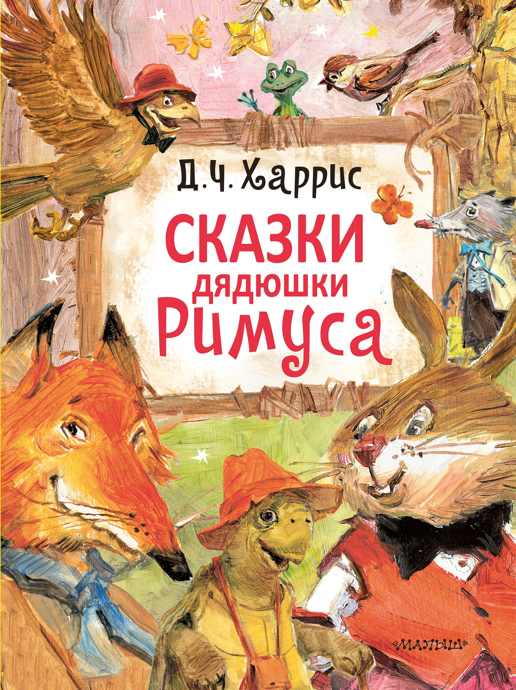 

Сказки дядюшки Римуса