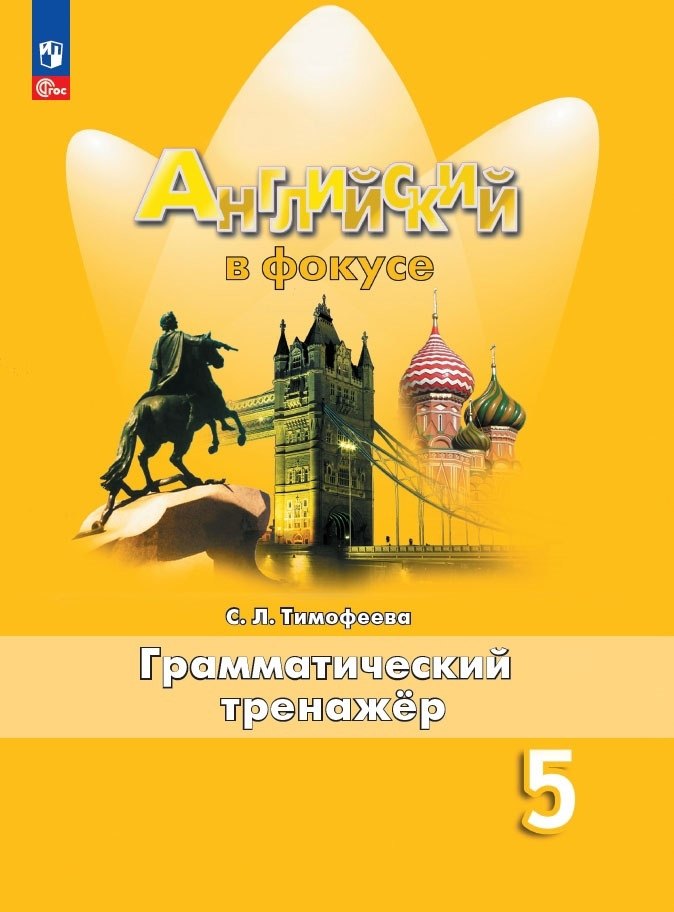 

Английский язык. 5 класс. Грамматический тренажер. Учебное пособие