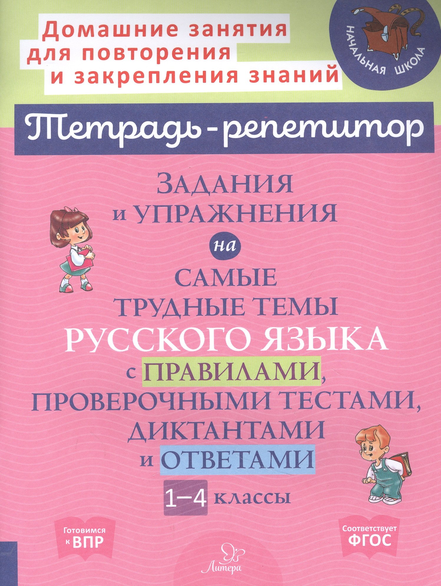 Задания и упражнения на самые трудные темы русского языка с правилами, проверочными тестами. 1-4 классы image