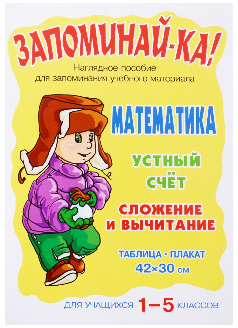 

Математика. Устный счет. Сложение и вычитание. 1-5 классы. Наглядное пособие