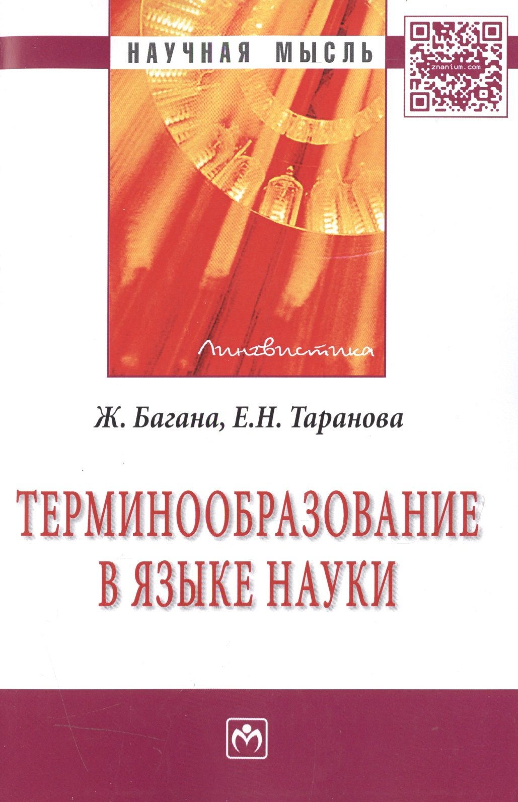 Терминообразование в языке науки Монография 590₽