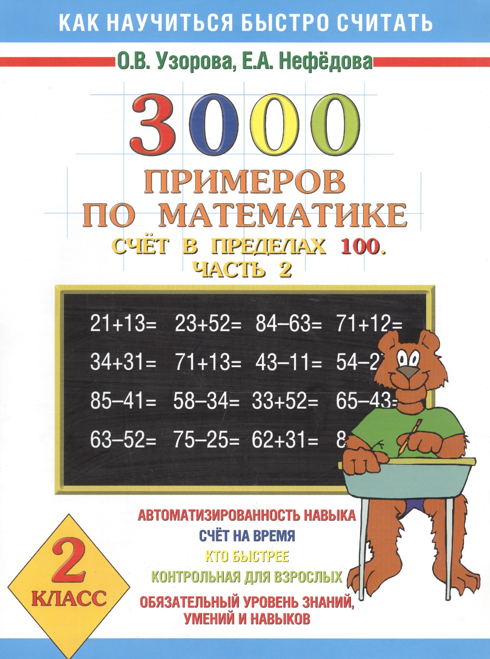 

3000 примеров по математике. (Счет в пределах 100. часть 2. 2 класс