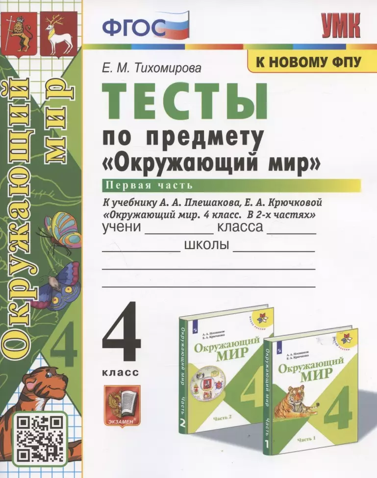 

Тесты по предмету "Окружающий мир". 4 класс. Часть 1. К учебнику А.А. Плешакова, Е.А. Крючковой "Окружающий мир. 4 класс. В 2-х частях. Часть 1" (М.: Просвещение)