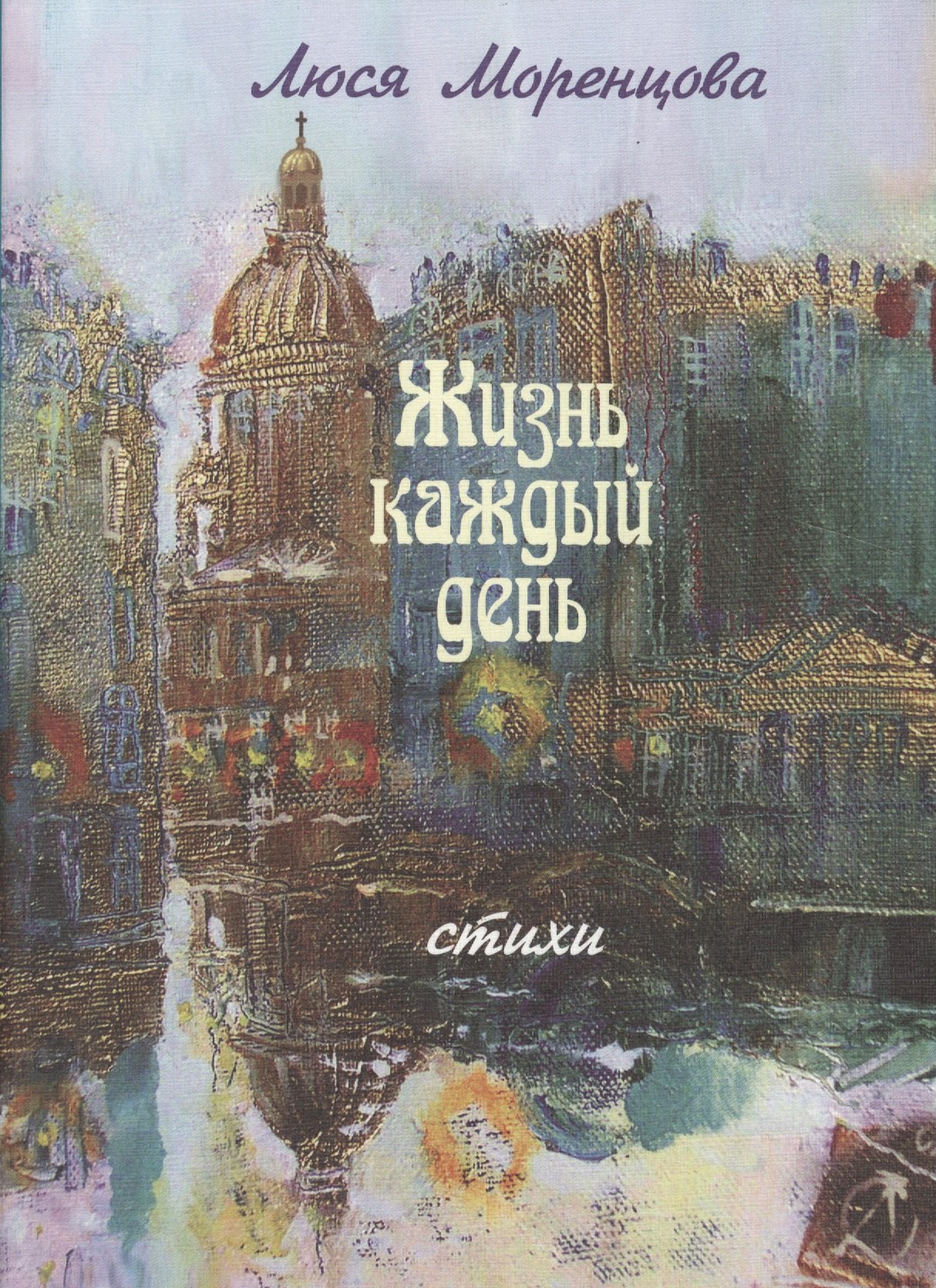 Жизнь каждый день. Стихи