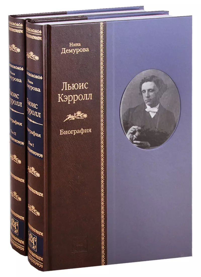 Льюис Кэрролл: Биография - (в 2-х книгах)