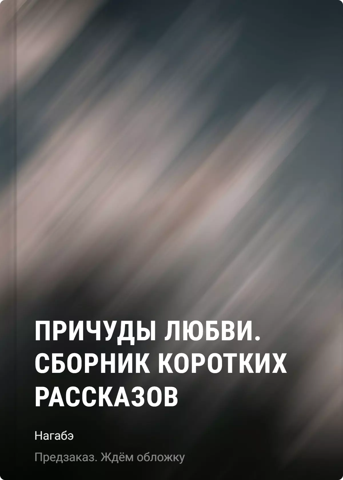 Причуды любви. Сборник коротких рассказов