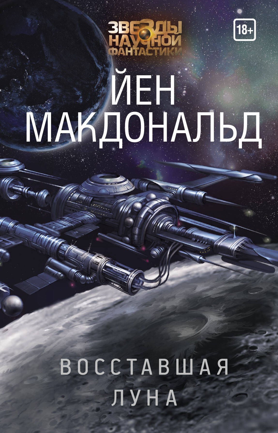 Макдональд Йен: Восставшая Луна
