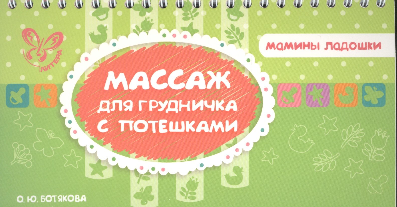 Массаж для грудничка с потешками