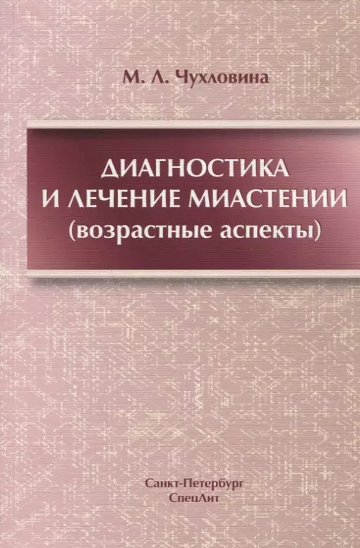 Диагностика и лечение миастении(возрастные аспекты)