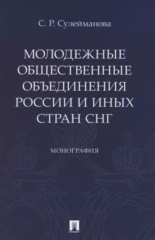 Молодежные общественные объединения России и иных стран СНГ. Монография