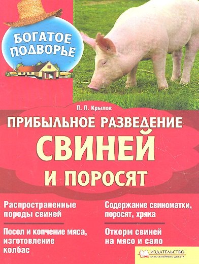 

Прибыльное разведение свиней и поросят