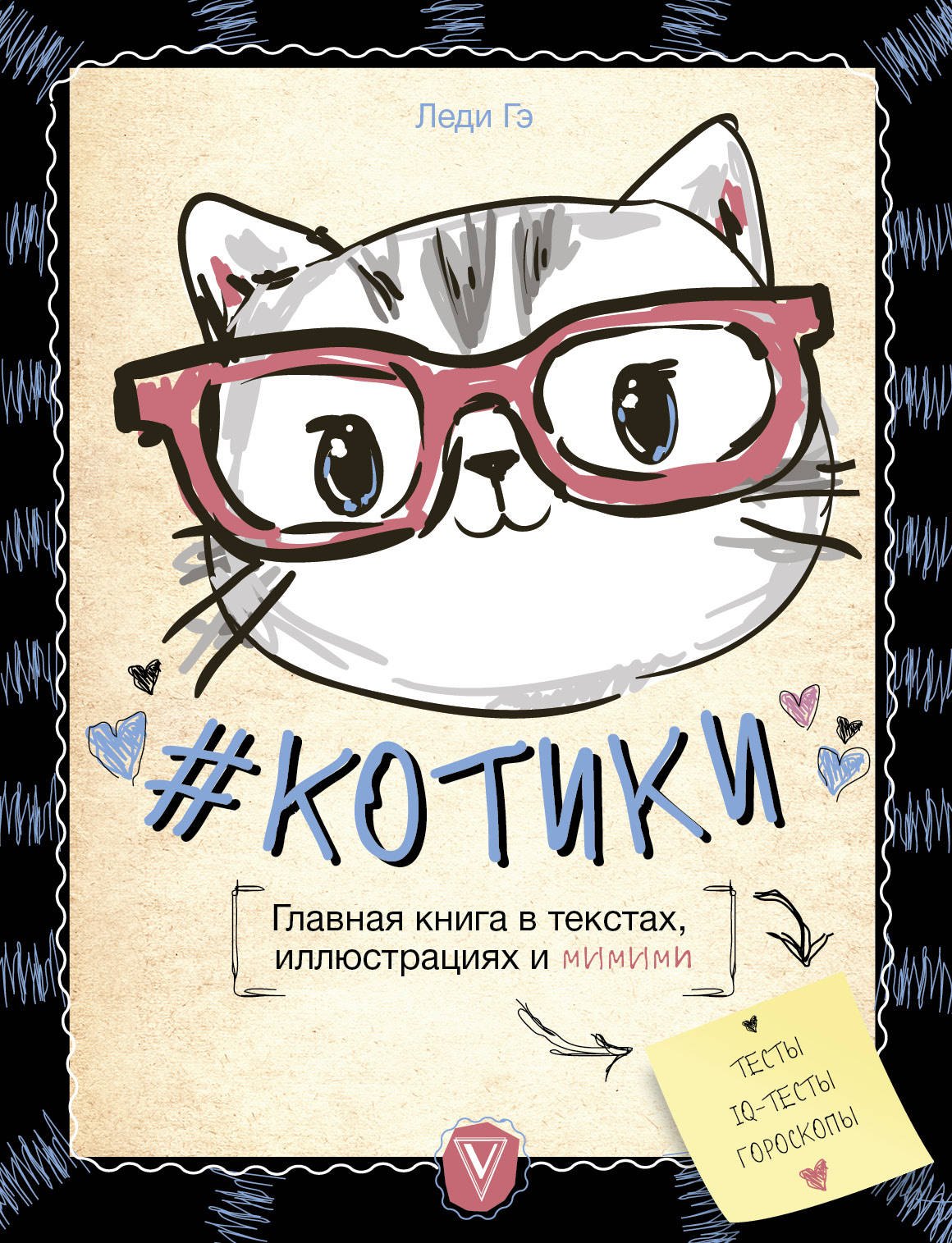 

#КОТИКИ. Главная книга в текстах, иллюстрациях и мимими