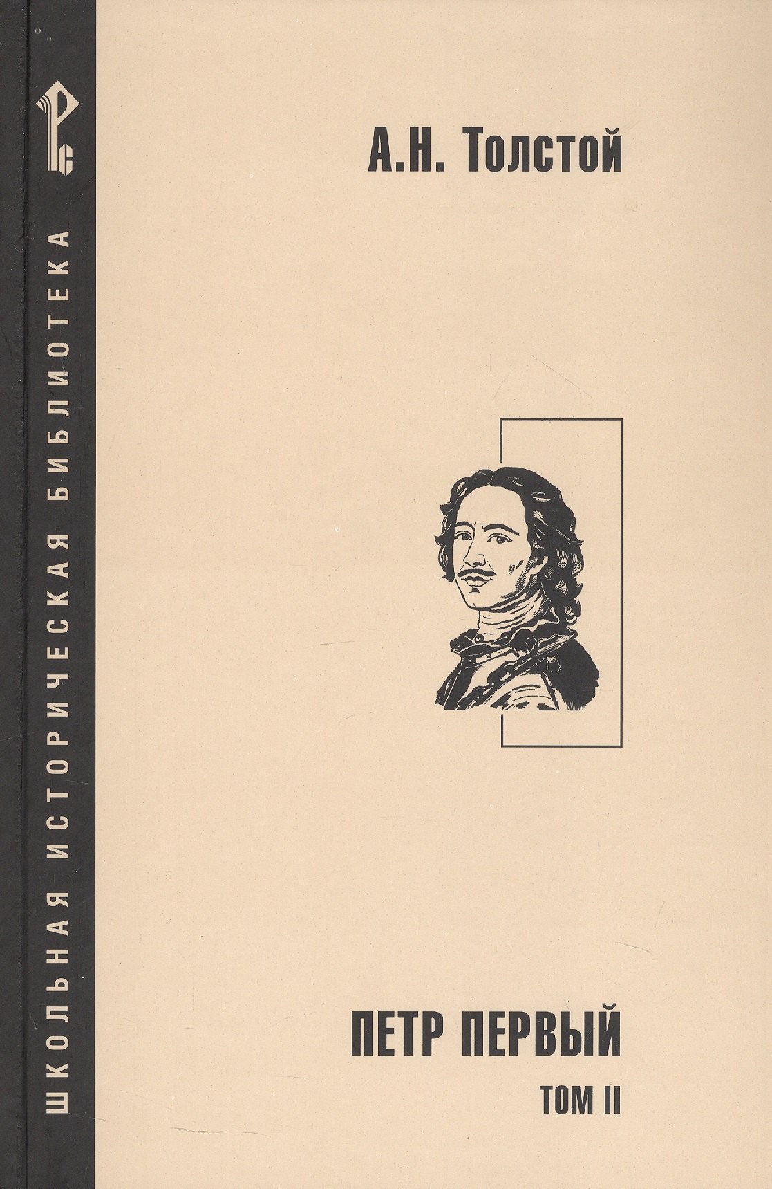 Петр Первый. Роман в 2-х томах. Том 2