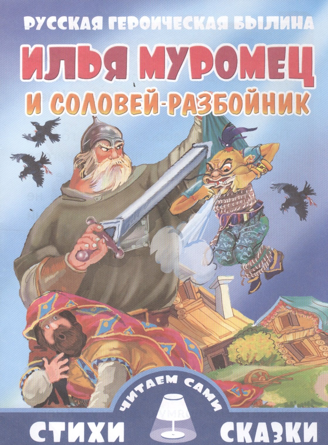 

Илья Муромец и Соловей-Разбойник