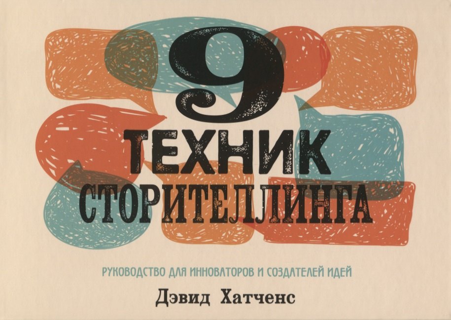 Хатченс Дэвид: 9 техник сторителлинга