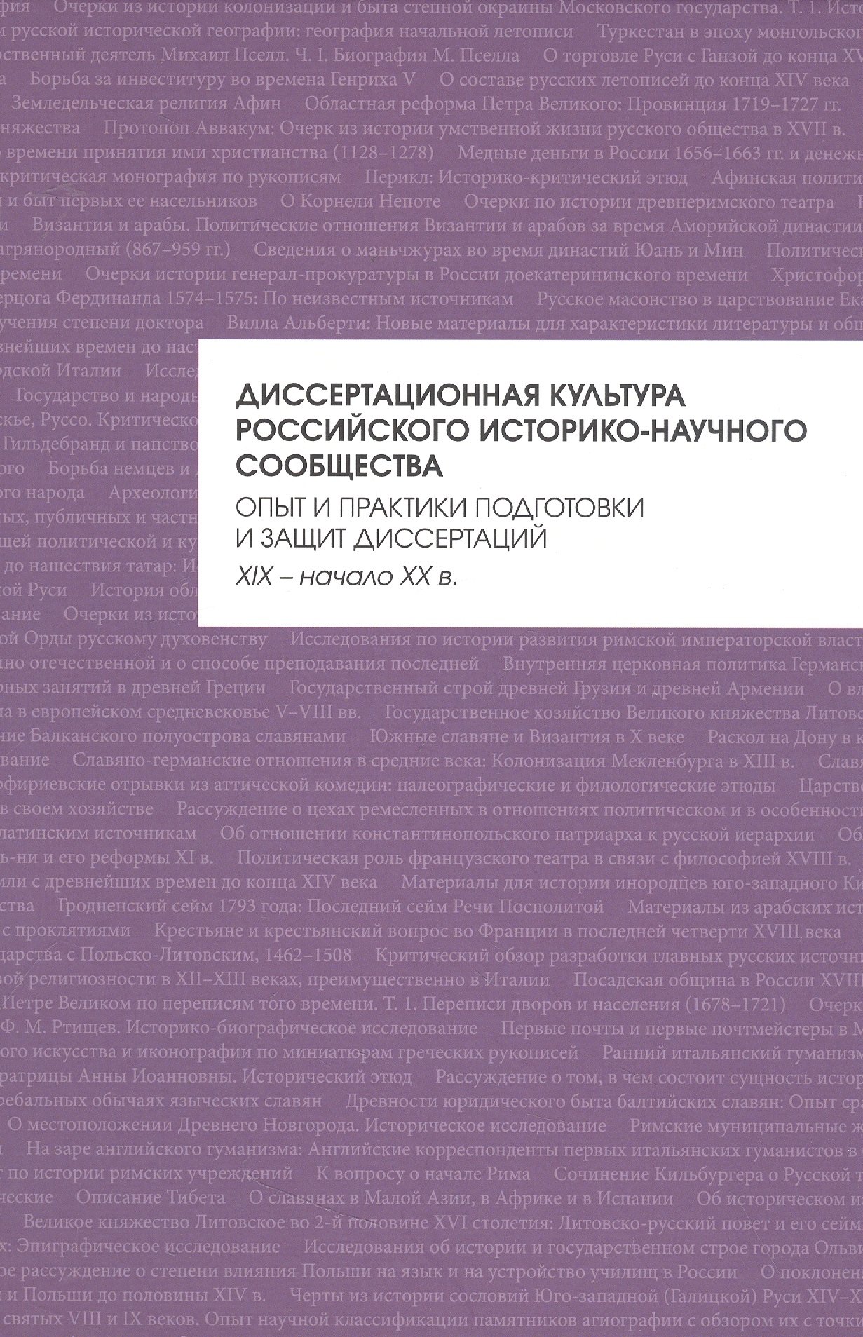 

Диссертационная культура российского историко-научного сообщества: опыт и практики подготовки и защит диссертаций (XIX — начало XX в.): коллективная монография