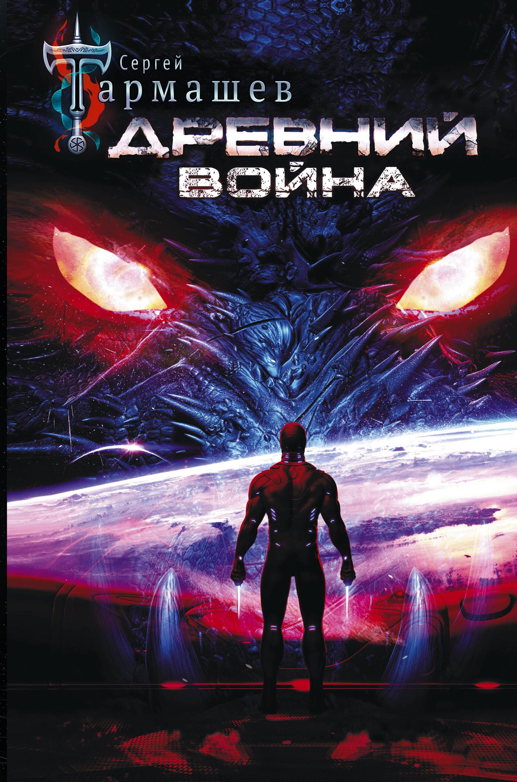 Тармашев хронология книг. Тармашев хронология книг. Новые книги тармашева в 2024 году список книг. Тринадцатый книга тармашев. С.