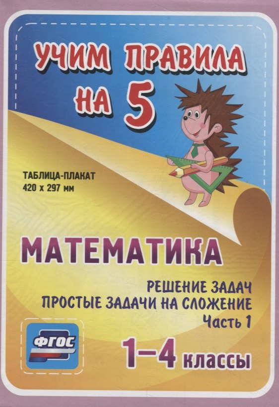 

Математика. Решение задач. Простые задачи на сложение. Часть 1. 1-4 классы.Таблица-плакат