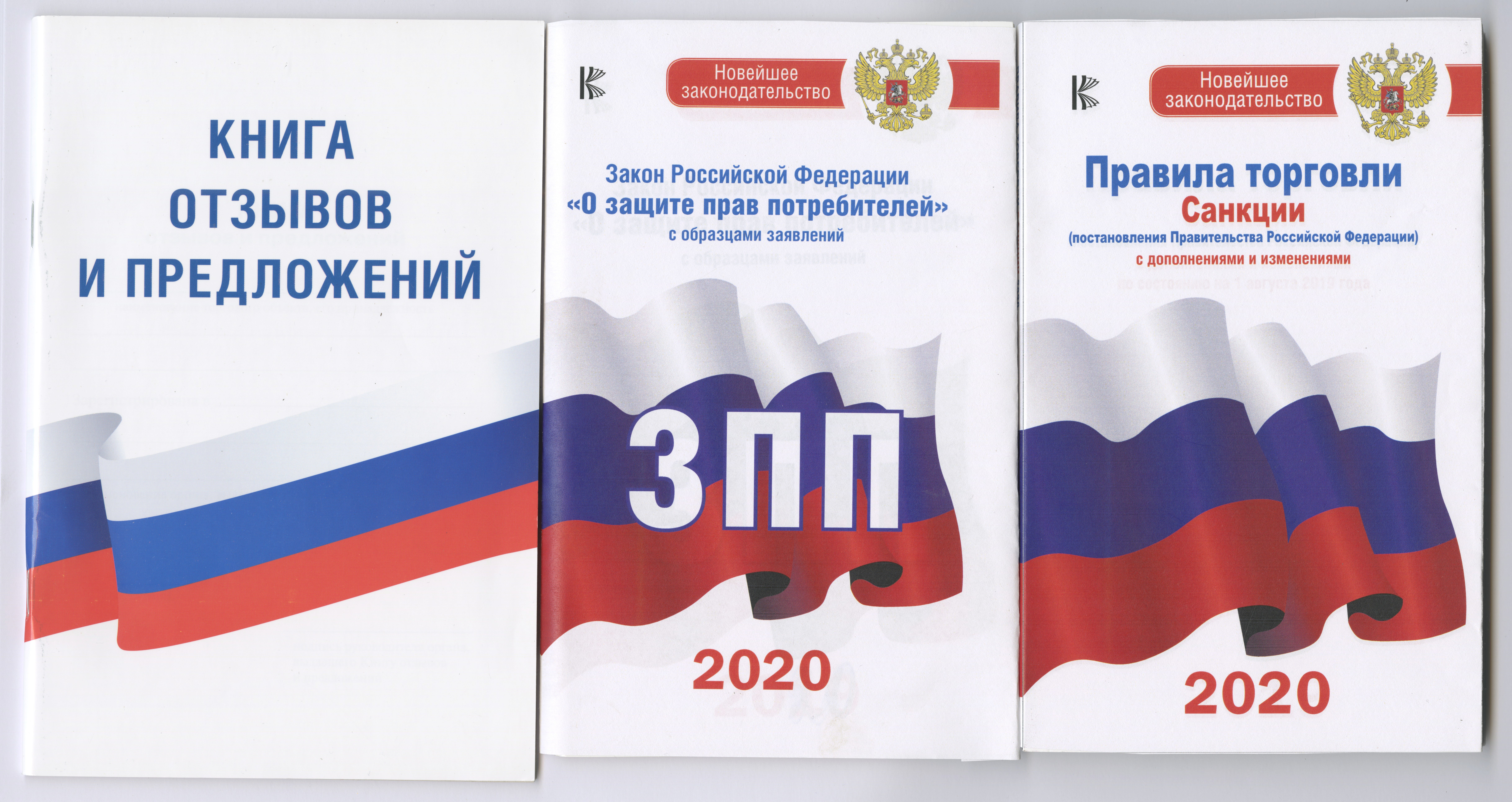 Бобров Александр Александрович: Комплект из 3-х книг: Книга отзывов и предложений, Закон РФ &quot; О защите прав потребителей&quot; на 2020 год, Правила торговли с изменениями и дополнениями на 2020 год