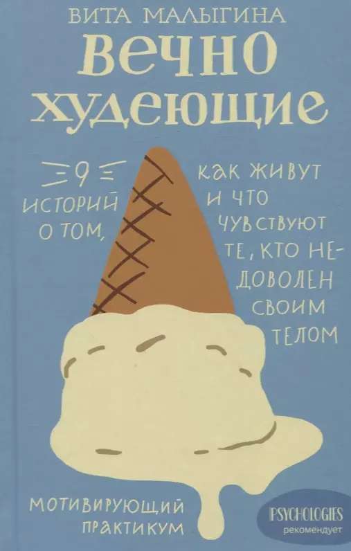 Вечно худеющие. 9 историй о том, как живут и что чувствуют те, кто недоволен своим телом. Мотивирующий практикум