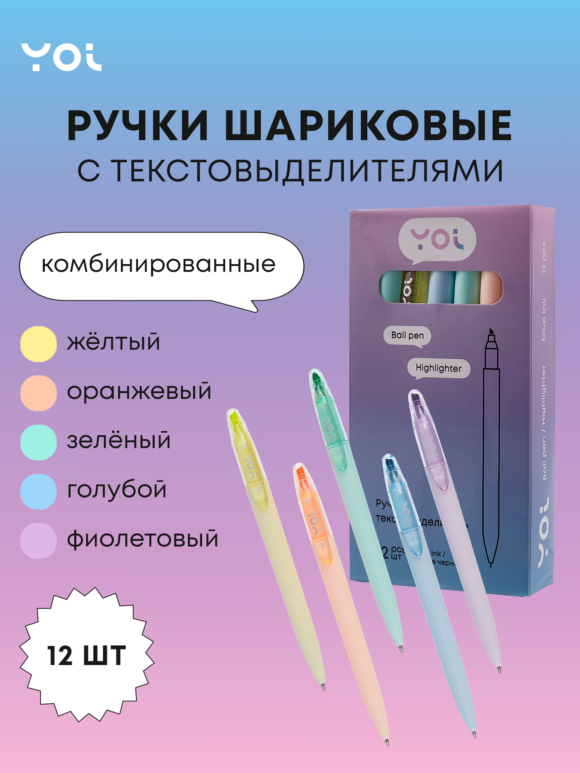 

Ручки-текстовыделители 12шт шариковые синие "Pastel", ассорти, Yoi