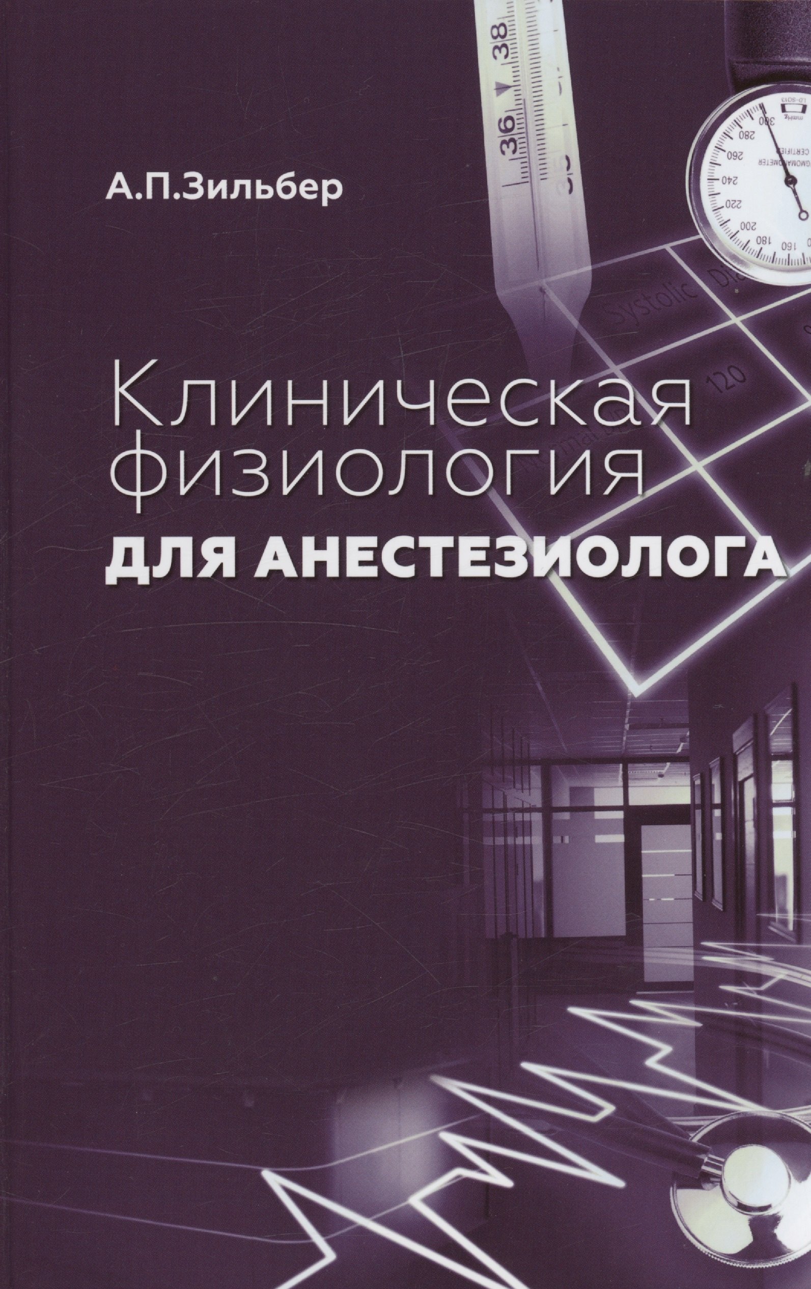 Зильбер Анатолий Петрович: Клиническая физиология для анестезиолога