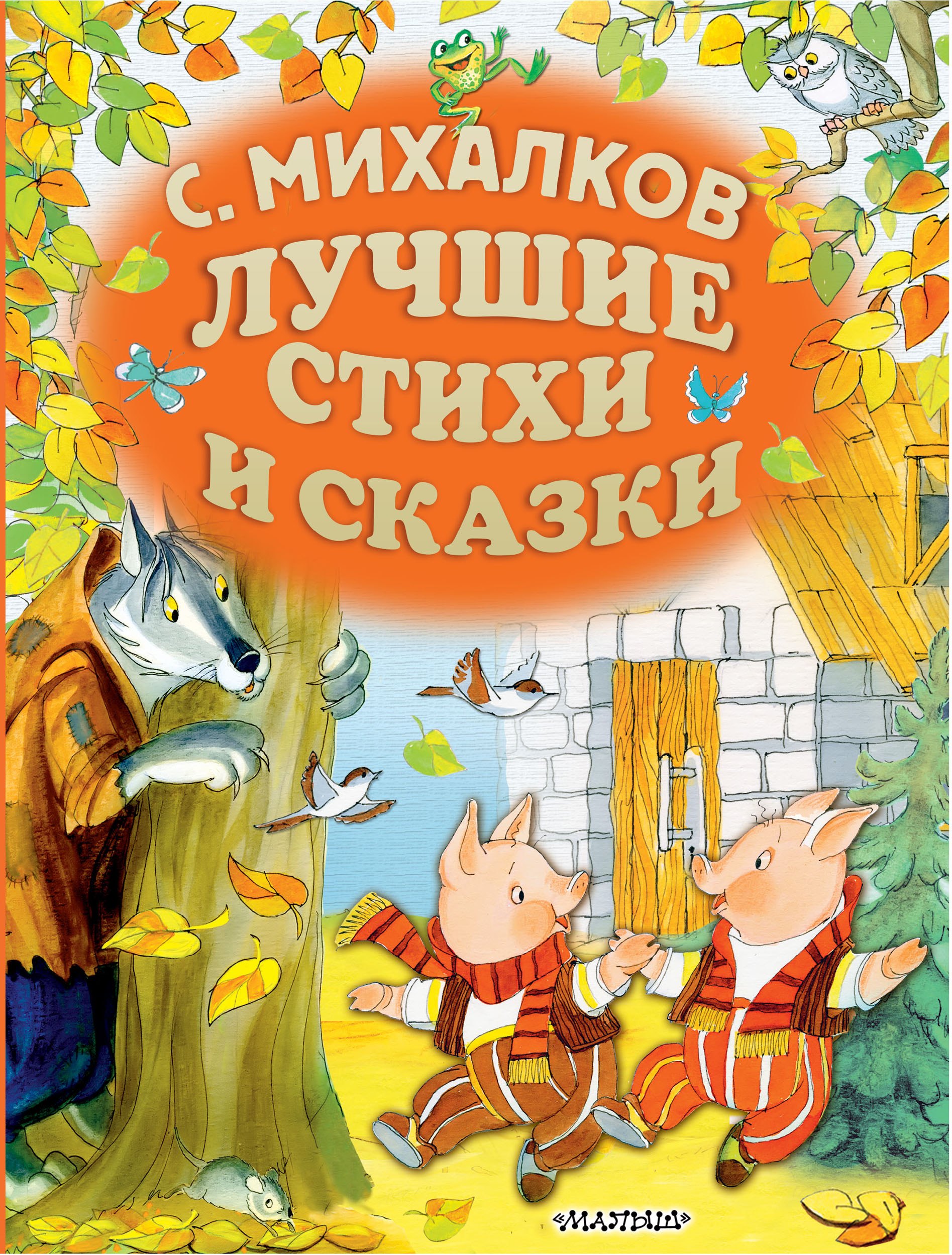 Михалков Сергей Владимирович: С.Михалков. Лучшие стихи и сказки