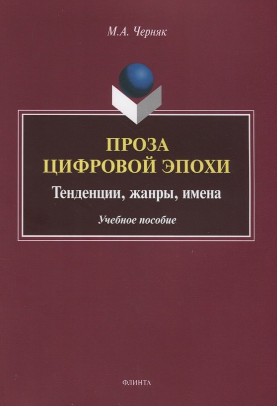 

Проза цифровой эпохи. Тенденции, жанры, имена. Учебное пособие