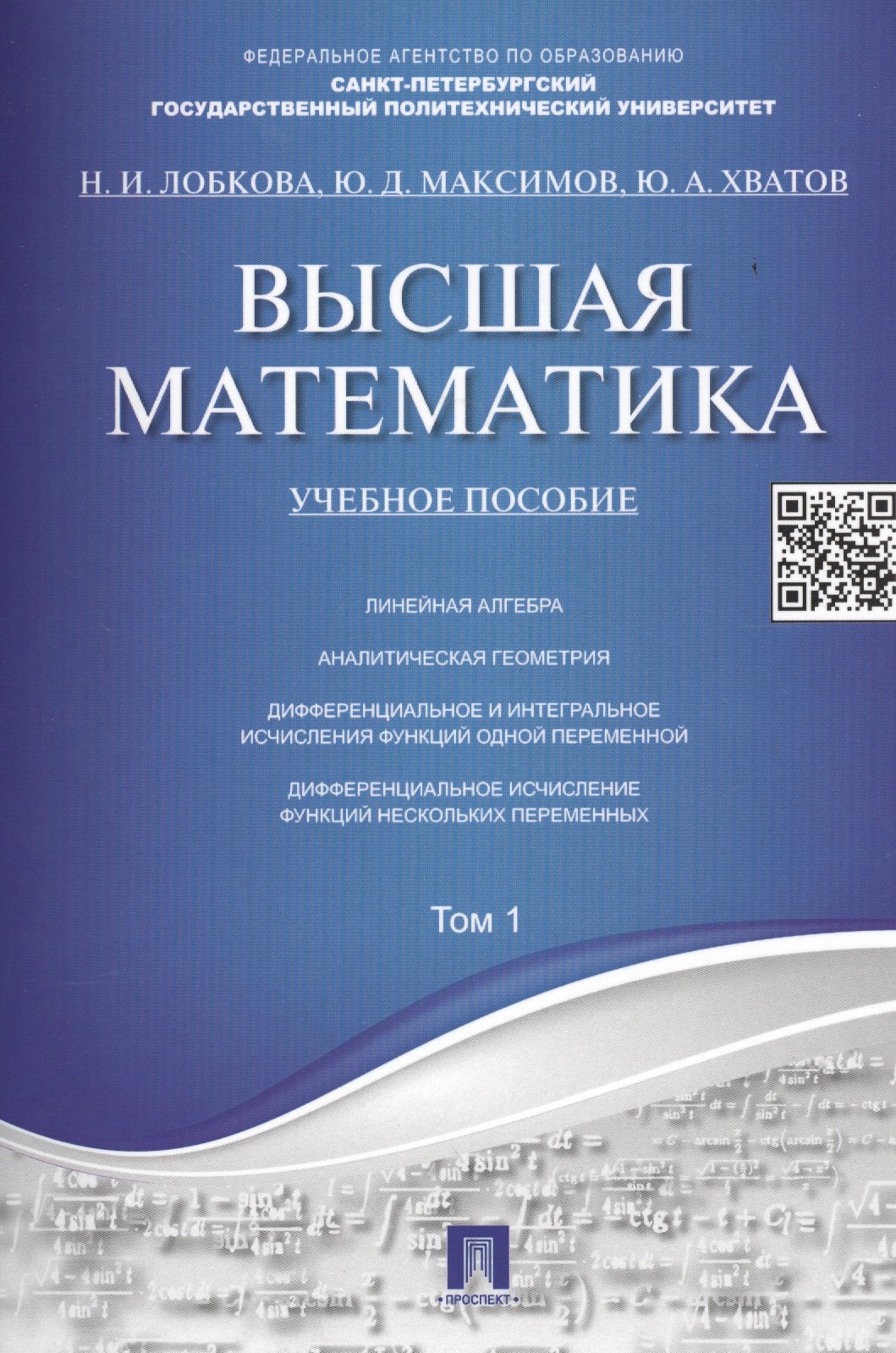 Высшая математика.Том 1: учебное пособие (отв. ред. В.И. Антонов, Ю.Д. Максимов)