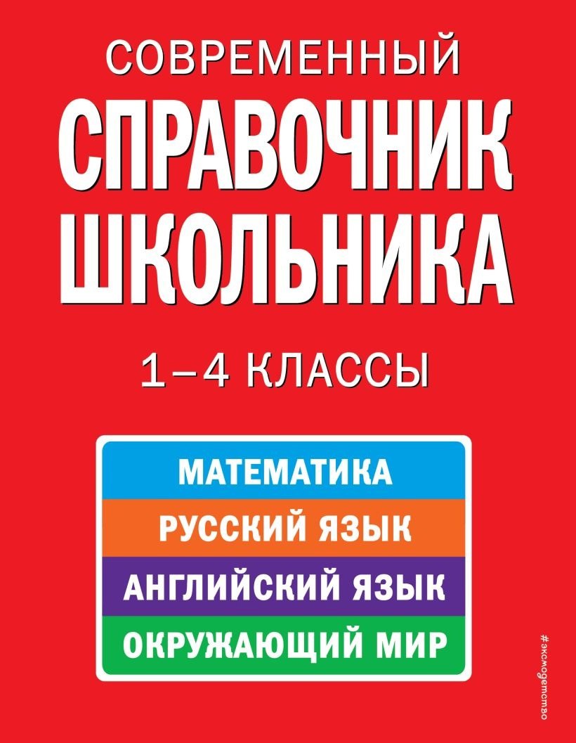 

Современный справочник школьника: математика, русский язык, английский язык, окружающий мир. 1-4 классы