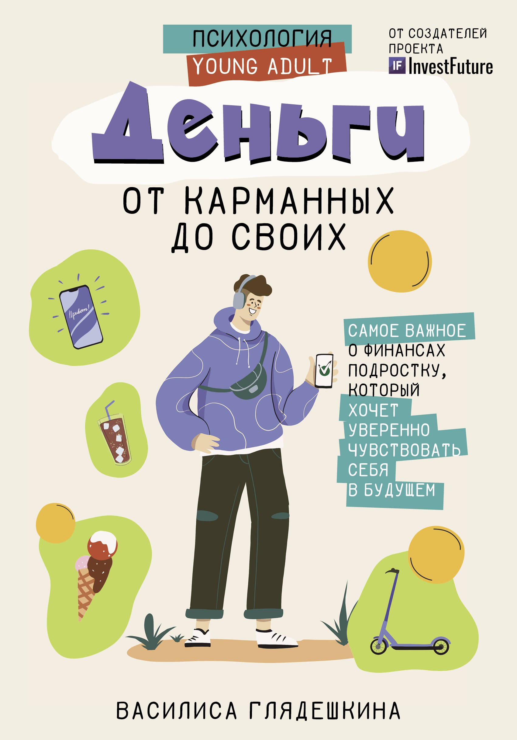 

Деньги: от карманных до своих. Самое важное о финансах подростку, который хочет уверенно чувствовать себя в будущем