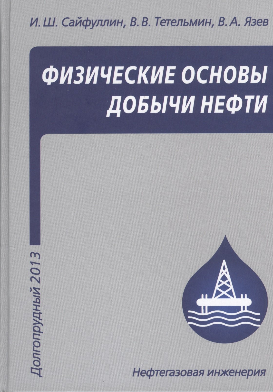 

Физические основы добычи нефти. Учебное пособие