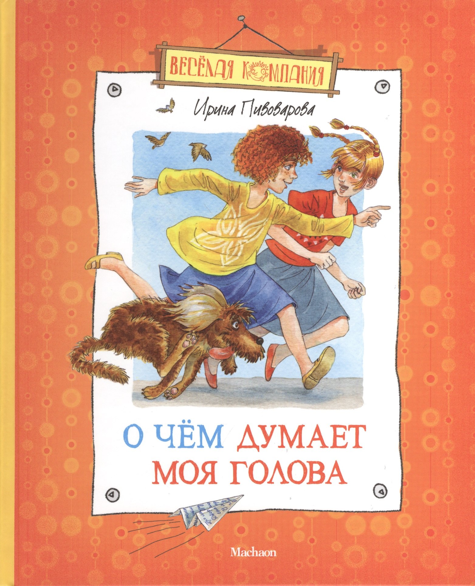 Пивоварова Ирина Михайловна: О чем думает моя голова (илл. Долгова) (ВК) Пивоварова (н/о)